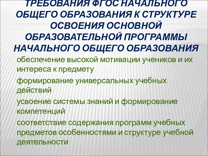 ТРЕБОВАНИЯ ФГОС НАЧАЛЬНОГО ОБЩЕГО ОБРАЗОВАНИЯ К СТРУКТУРЕ ОСВОЕНИЯ ОСНОВНОЙ ОБРАЗОВАТЕЛЬНОЙ