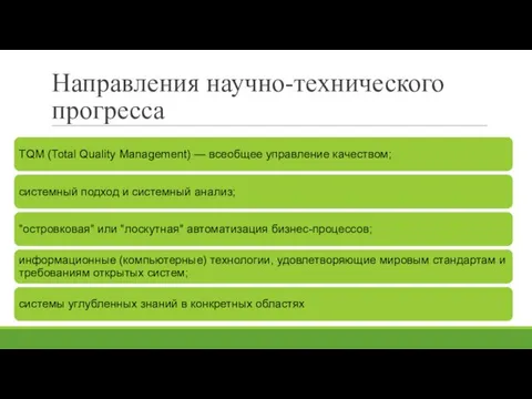 Направления научно-технического прогресса