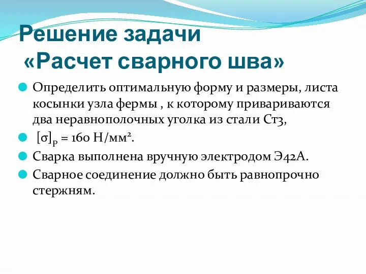 Решение задачи «Расчет сварного шва» Определить оптимальную форму и размеры,