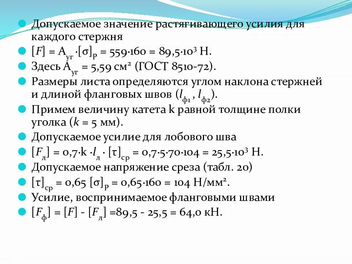 Допускаемое значение растягивающего усилия для каждого стержня [F] = Ауг