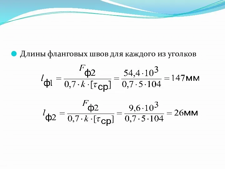 Длины фланговых швов для каждого из уголков