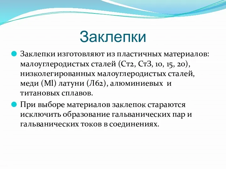 Заклепки Заклепки изготовляют из пластичных материалов: малоуглеродистых сталей (Ст2, СтЗ,