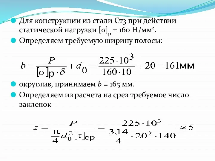 Для конструкции из стали Ст3 при действии статической нагрузки [σ]p