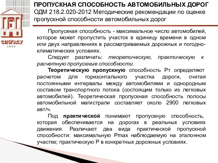 Пропускная способность - максимальное число автомобилей, которое может пропустить участок