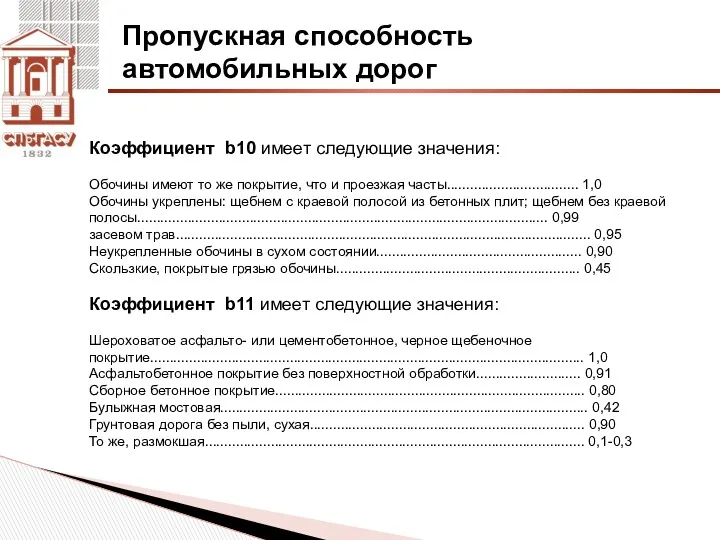 Пропускная способность автомобильных дорог Коэффициент b10 имеет следующие значения: Обочины