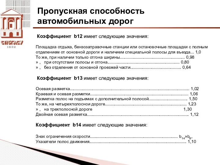 Пропускная способность автомобильных дорог Коэффициент b12 имеет следующие значения: Площадка