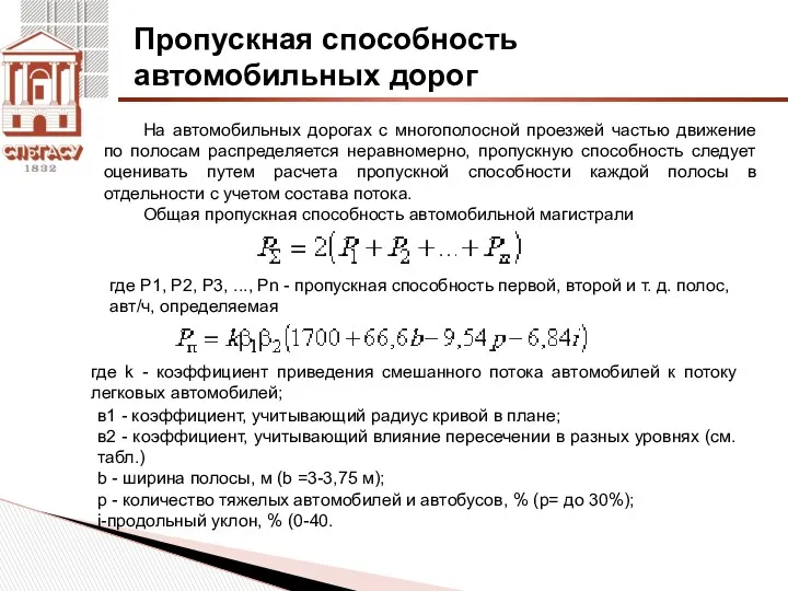 Пропускная способность автомобильных дорог На автомобильных дорогах с многополосной проезжей