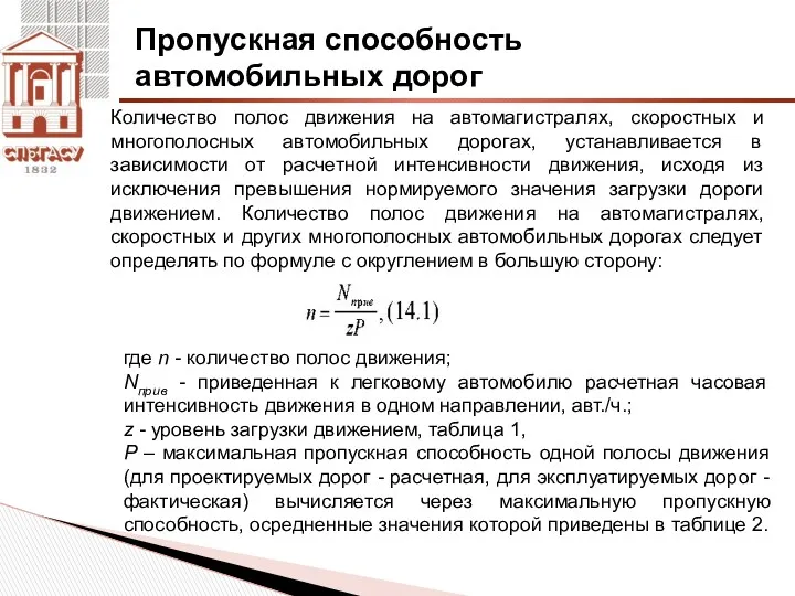 Пропускная способность автомобильных дорог Количество полос движения на автомагистралях, скоростных