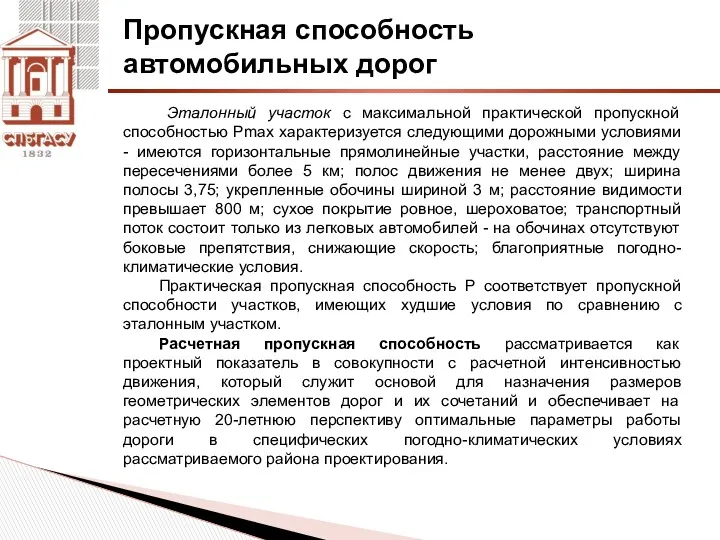 Пропускная способность автомобильных дорог Эталонный участок с максимальной практической пропускной