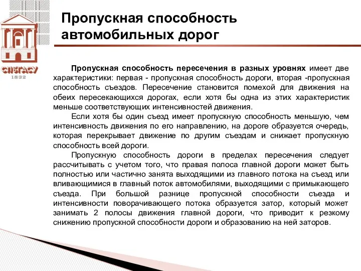 Пропускная способность автомобильных дорог Пропускная способность пересечения в разных уровнях