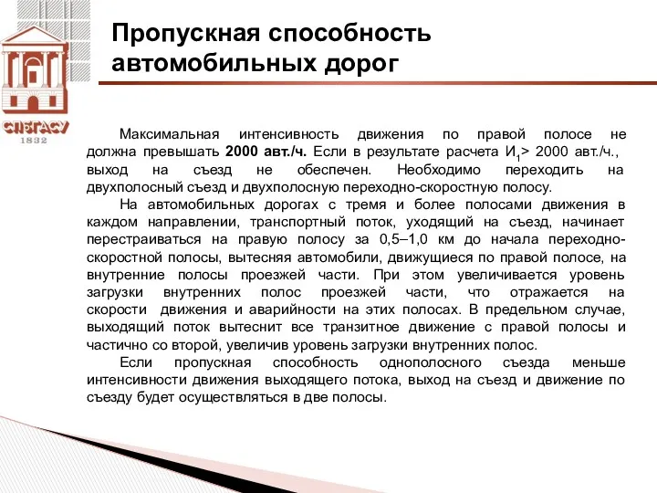 Пропускная способность автомобильных дорог Максимальная интенсивность движения по правой полосе