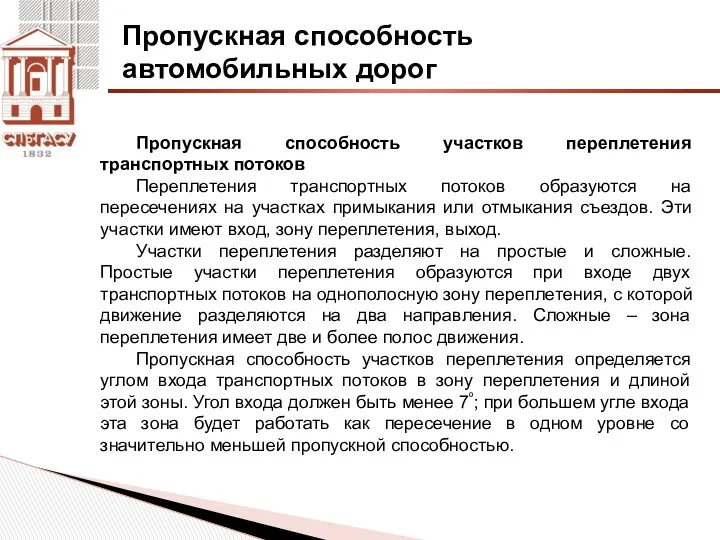 Пропускная способность автомобильных дорог Пропускная способность участков переплетения транспортных потоков