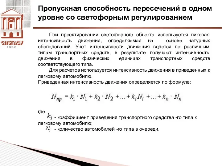 Пропускная способность пересечений в одном уровне со светофорным регулированием При