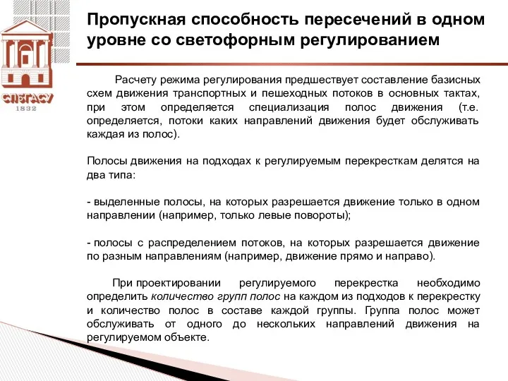 Пропускная способность пересечений в одном уровне со светофорным регулированием Расчету