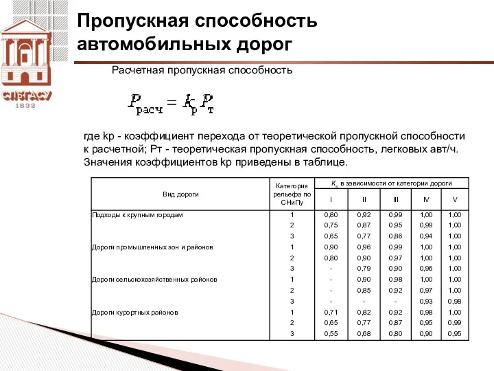 Расчетная пропускная способность , где kр - коэффициент перехода от