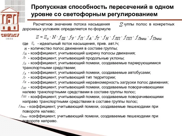 Пропускная способность пересечений в одном уровне со светофорным регулированием Расчетное