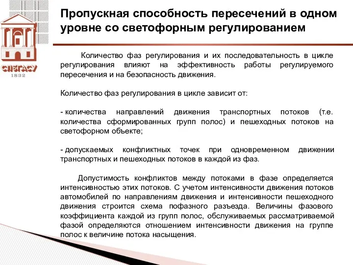 Пропускная способность пересечений в одном уровне со светофорным регулированием Количество