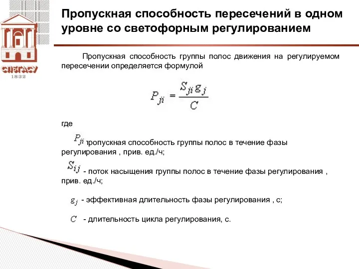 Пропускная способность пересечений в одном уровне со светофорным регулированием Пропускная