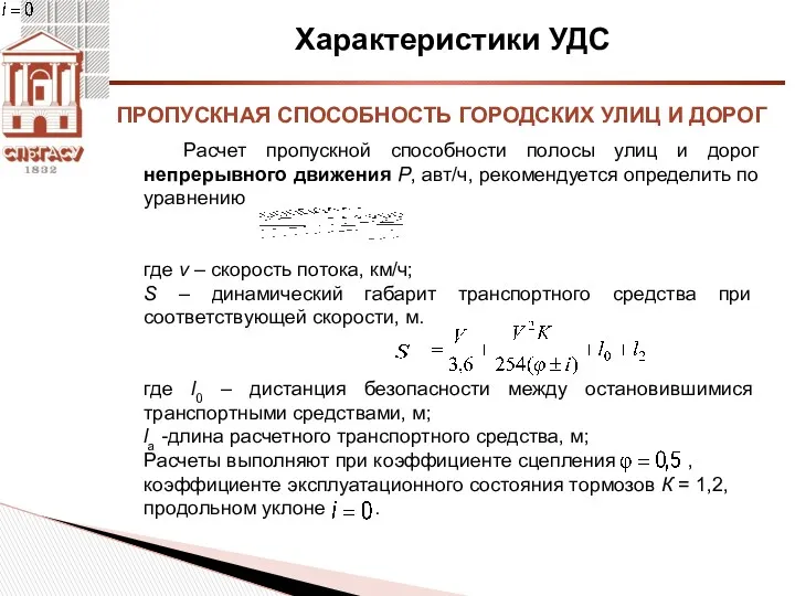 Характеристики УДС Расчет пропускной способности полосы улиц и дорог непрерывного