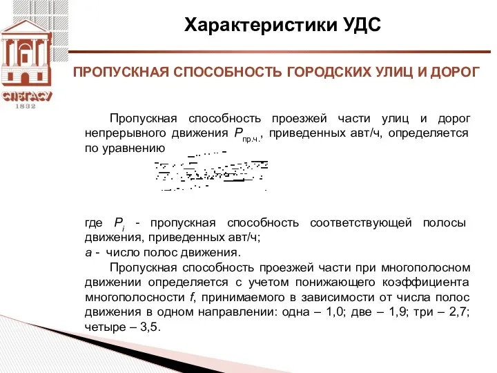 Характеристики УДС Пропускная способность проезжей части улиц и дорог непрерывного