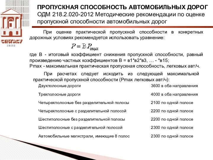 При оценке практической пропускной способности в конкретных дорожных условиях рекомендуется