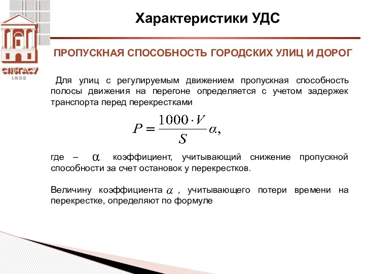 Характеристики УДС Для улиц с регулируемым движением пропускная способность полосы