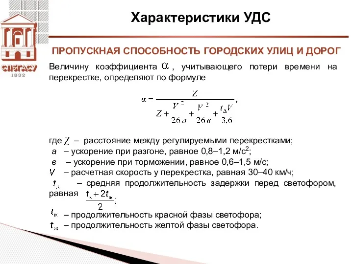 Характеристики УДС Величину коэффициента , учитывающего потери времени на перекрестке,