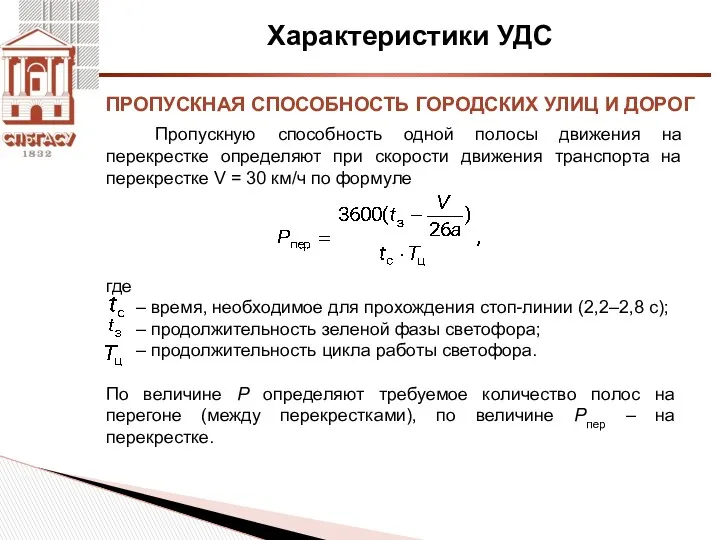 Характеристики УДС Пропускную способность одной полосы движения на перекрестке определяют