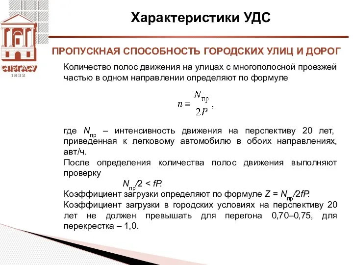 Характеристики УДС Количество полос движения на улицах с многополосной проезжей