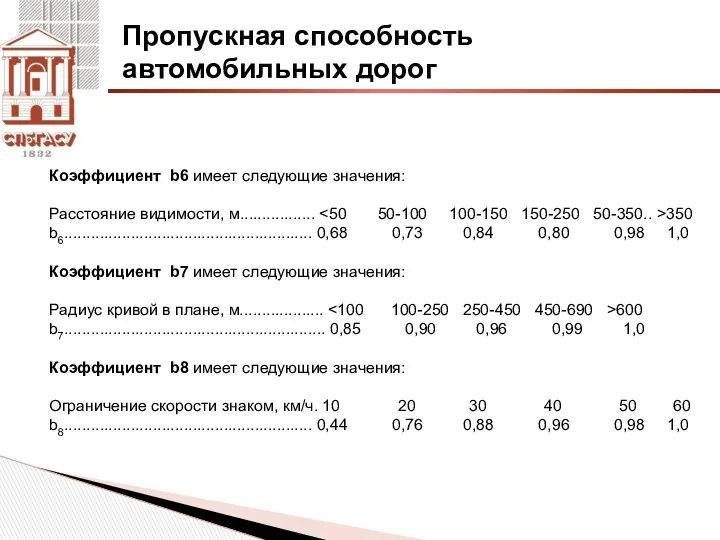 Пропускная способность автомобильных дорог Коэффициент b6 имеет следующие значения: Расстояние