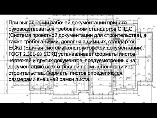 При выполнении рабочей документации принято руководствоваться требованиям стандартов СПДС (Системя