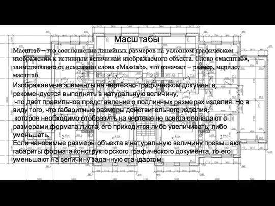 Масштабы Масштаб – это соотношение линейных размеров на условном графическом