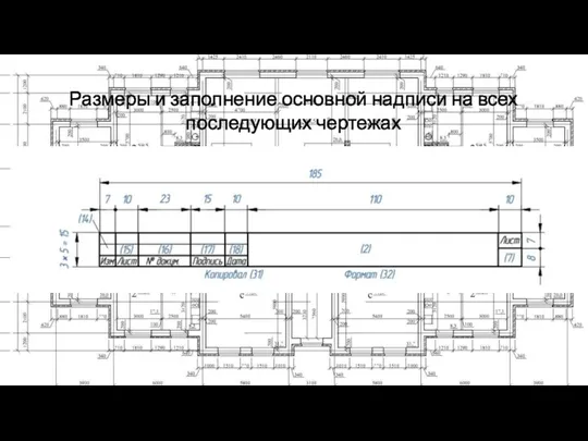 Размеры и заполнение основной надписи на всех последующих чертежах