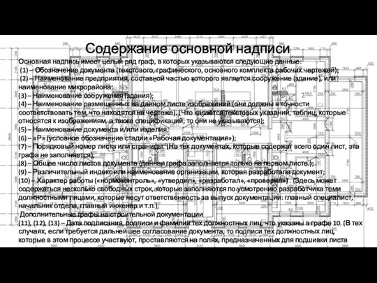 Содержание основной надписи Основная надпись имеет целый ряд граф, в