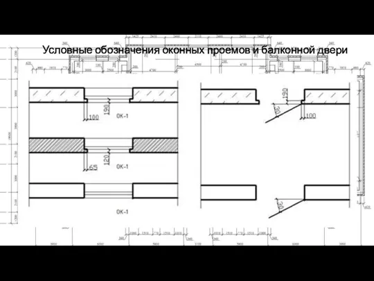 Условные обозначения оконных проемов и балконной двери