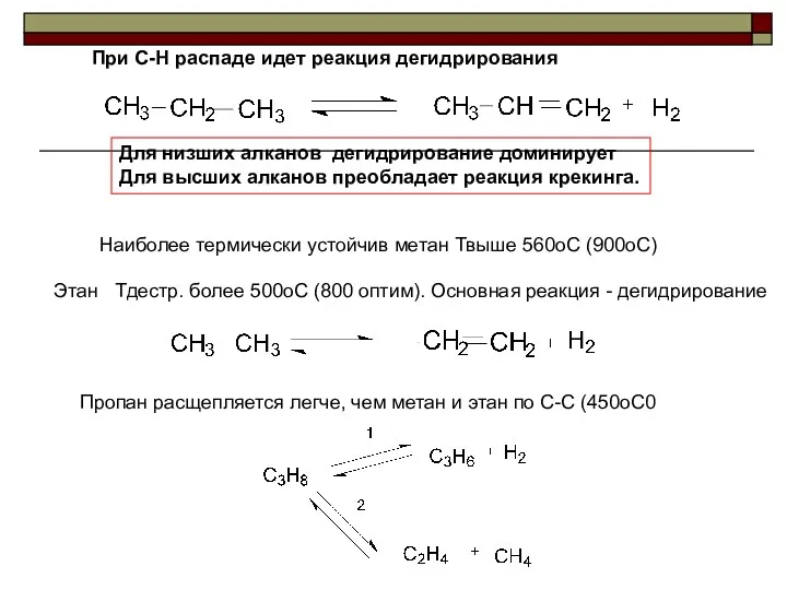 При С-Н распаде идет реакция дегидрирования Для низших алканов дегидрирование