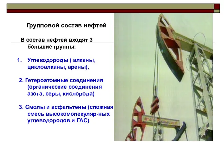 Групповой состав нефтей В состав нефтей входят 3 большие группы: