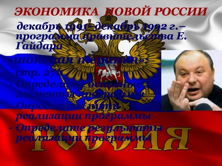 ЭКОНОМИКА НОВОЙ РОССИИ декабрь 1991–декабрь 1992 г.– программа правительства Е.Гайдара