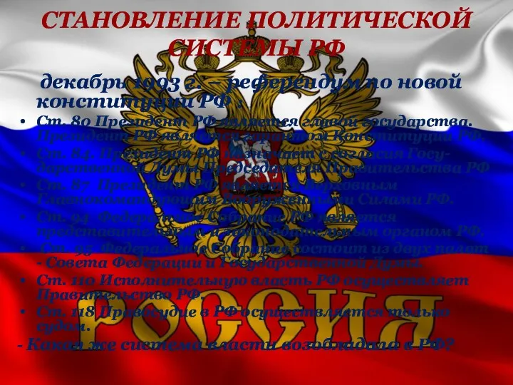 СТАНОВЛЕНИЕ ПОЛИТИЧЕСКОЙ СИСТЕМЫ РФ декабрь 1993 г. – референдум по