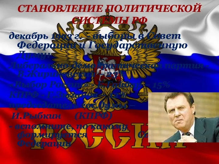 СТАНОВЛЕНИЕ ПОЛИТИЧЕСКОЙ СИСТЕМЫ РФ декабрь 1993 г. - выборы в