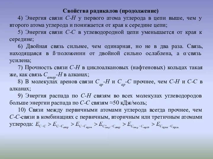 Свойства радикалов (продолжение) 4) Энергия связи С-Н у первого атома