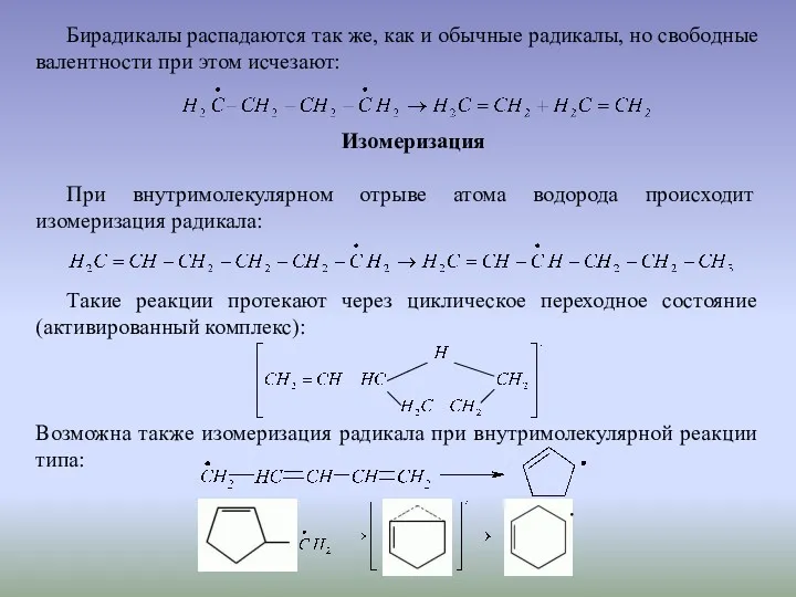 Бирадикалы распадаются так же, как и обычные радикалы, но свободные