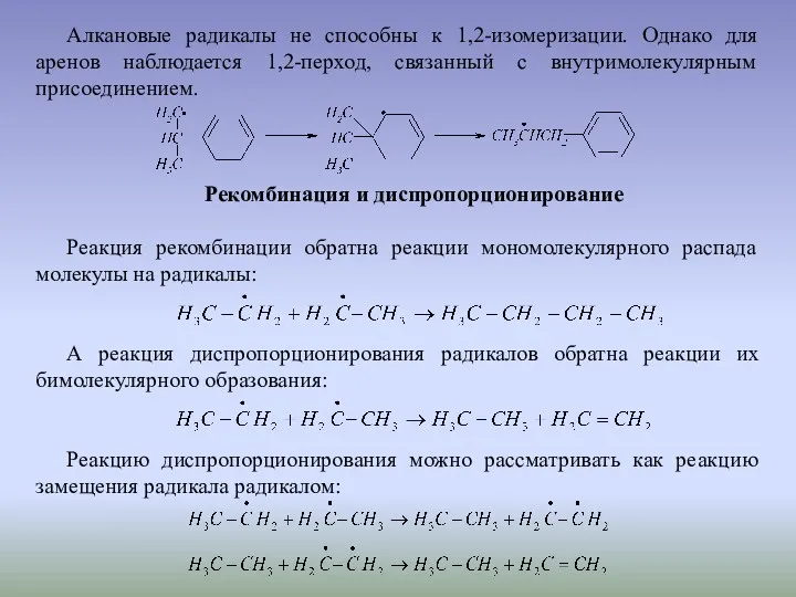 Алкановые радикалы не способны к 1,2-изомеризации. Однако для аренов наблюдается