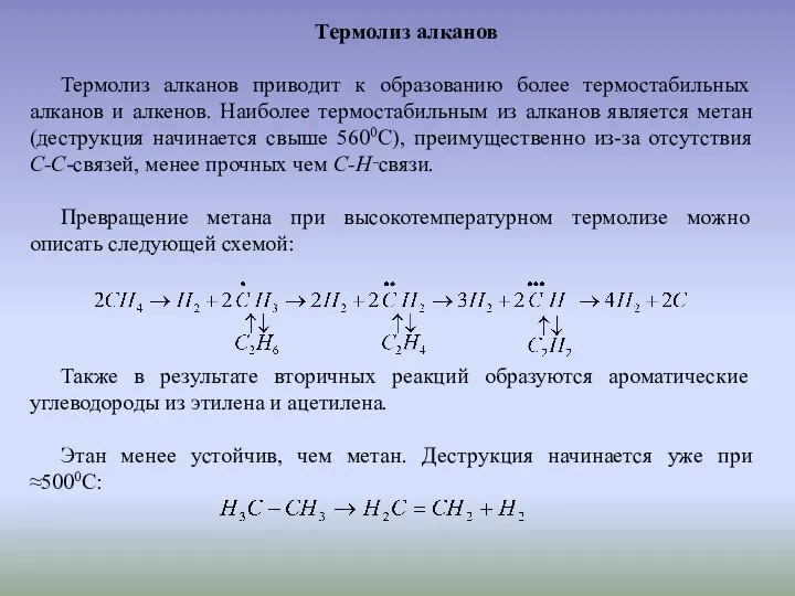 Термолиз алканов Термолиз алканов приводит к образованию более термостабильных алканов