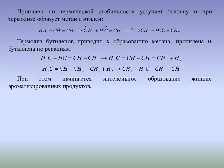 Пропилен по термической стабильности уступает этилену и при термолизе образует