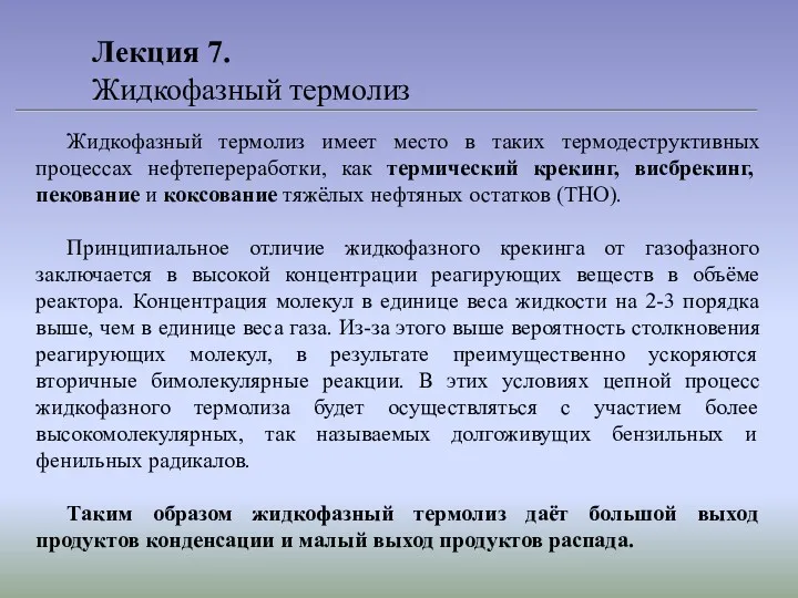 Лекция 7. Жидкофазный термолиз Жидкофазный термолиз имеет место в таких