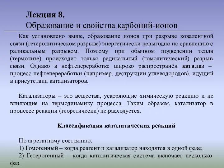 Лекция 8. Образование и свойства карбоний-ионов Как установлено выше, образование