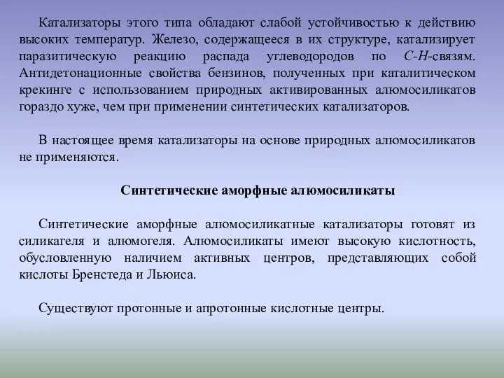 Катализаторы этого типа обладают слабой устойчивостью к действию высоких температур.