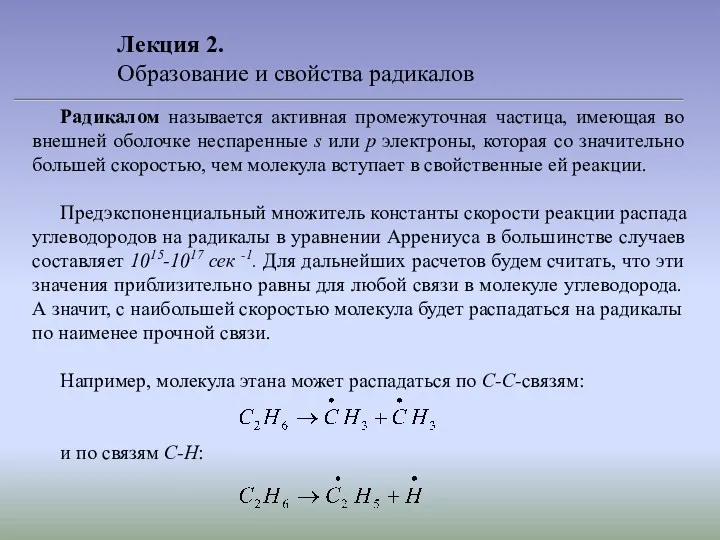 Лекция 2. Образование и свойства радикалов Радикалом называется активная промежуточная