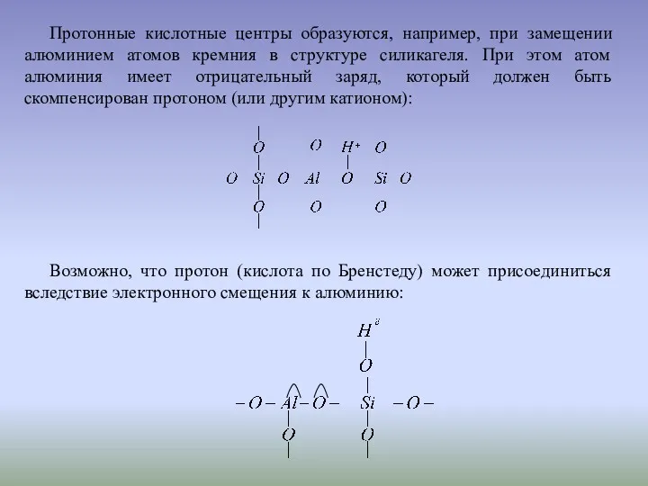 Протонные кислотные центры образуются, например, при замещении алюминием атомов кремния